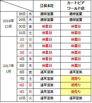 2016-2017年末年始カレンダー